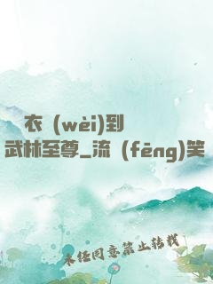 從錦衣衛(wèi)到武林至尊