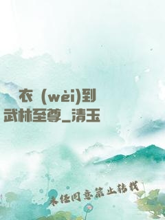 從錦衣衛(wèi)到武林至尊