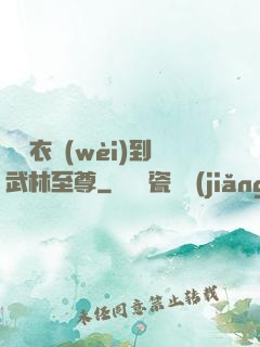 從錦衣衛(wèi)到武林至尊