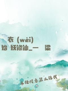 從錦衣衛(wèi)開始斬妖修仙
