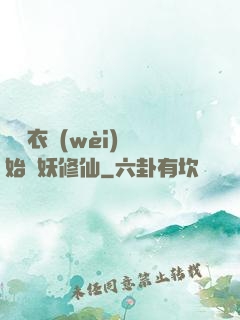 從錦衣衛(wèi)開始斬妖修仙