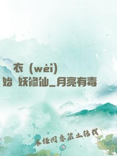 從錦衣衛(wèi)開始斬妖修仙