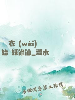 從錦衣衛(wèi)開始斬妖修仙