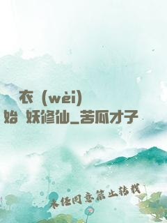 從錦衣衛(wèi)開始斬妖修仙