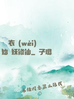 從錦衣衛(wèi)開始斬妖修仙