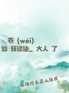 從錦衣衛(wèi)開始斬妖修仙
