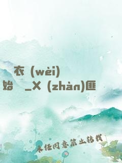 從錦衣衛(wèi)開始無敵