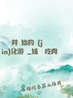從鎖龍井開始的進(jìn)化游戲