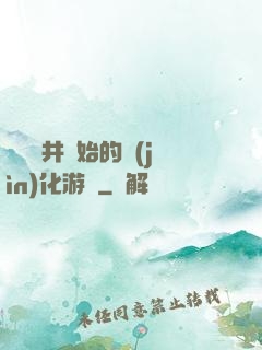 從鎖龍井開始的進(jìn)化游戲