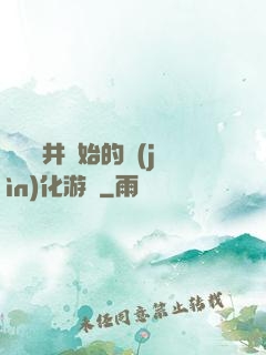 從鎖龍井開始的進(jìn)化游戲