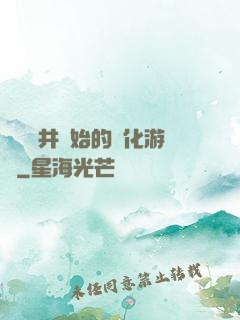 從鎖龍井開始的進化游戲