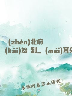 從鎮(zhèn)北府開(kāi)始簽到
