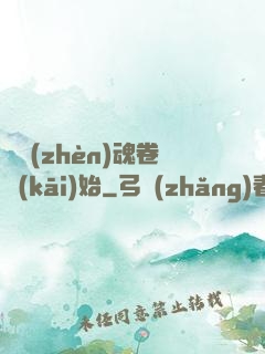 從鎮(zhèn)魂卷開(kāi)始