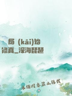 從鏢局開(kāi)始修真