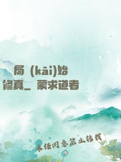 從鏢局開(kāi)始修真
