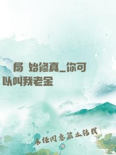 從鏢局開始修真