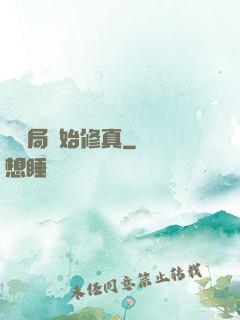 從鏢局開始修真