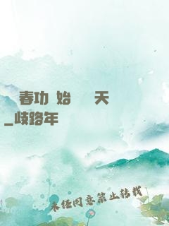 從長春功開始無敵諸天