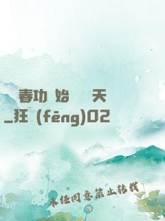 從長春功開始無敵諸天