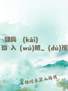 從雄兵連開(kāi)始駭入無(wú)限