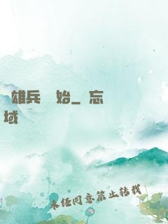 從雄兵連開始
