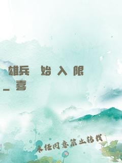 從雄兵連開始駭入無限