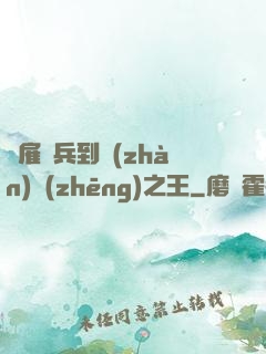 從雇傭兵到戰(zhàn)爭(zhēng)之王
