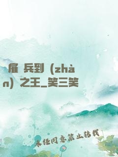 從雇傭兵到戰(zhàn)爭之王