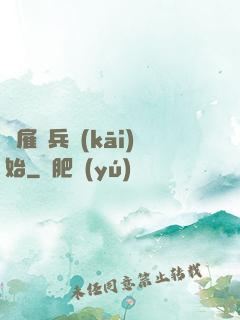 從雇傭兵開(kāi)始