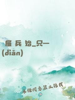 從雇傭兵開始