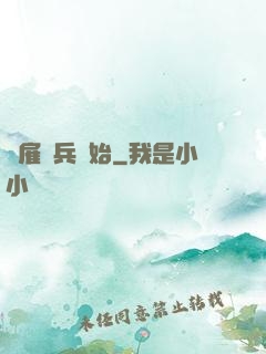 從雇傭兵開始