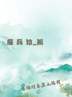 從雇傭兵開始
