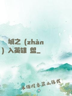 從雙城之戰(zhàn)闖入英雄聯盟