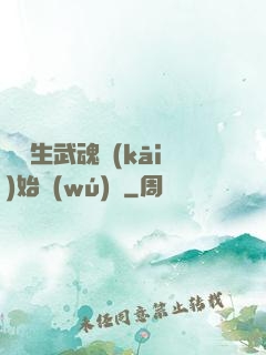 從雙生武魂開(kāi)始無(wú)敵