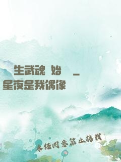 從雙生武魂開始無敵