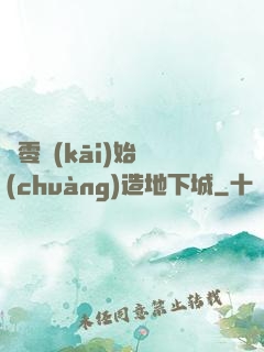 從零開(kāi)始創(chuàng)造地下城