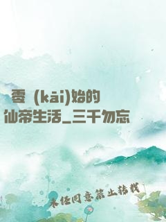 從零開(kāi)始的仙帝生活