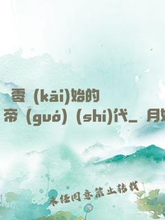 從零開(kāi)始的帝國(guó)時(shí)代