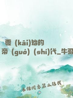 從零開(kāi)始的帝國(guó)時(shí)代