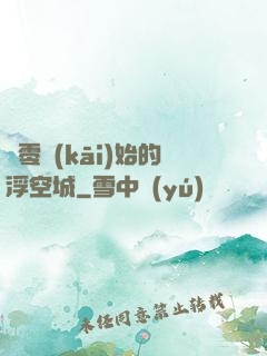 從零開(kāi)始的浮空城