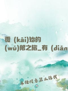 從零開(kāi)始的無(wú)限之旅