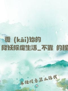 從零開(kāi)始的降妖除魔生活