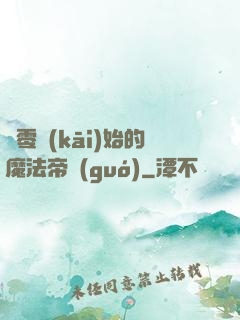 從零開(kāi)始的魔法帝國(guó)
