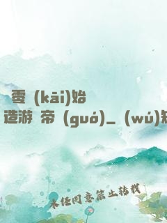 從零開(kāi)始締造游戲帝國(guó)