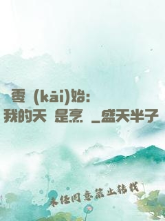 從零開(kāi)始：我的天賦是烹飪