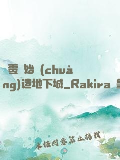 從零開始創(chuàng)造地下城