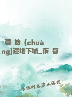 從零開始創(chuàng)造地下城