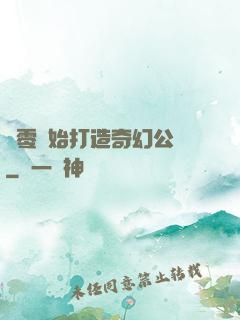 從零開始打造奇幻公園
