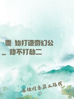 從零開始打造奇幻公園