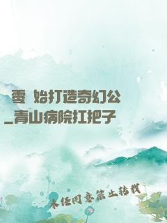 從零開始打造奇幻公園